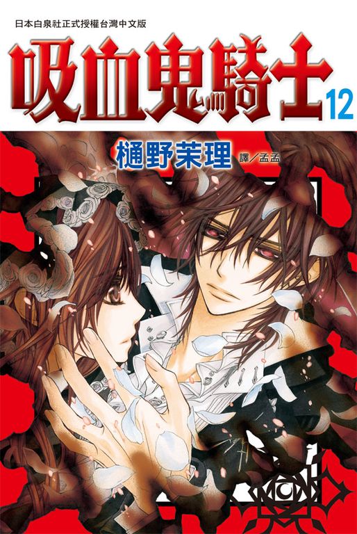吸血鬼騎士(12) (電子書)