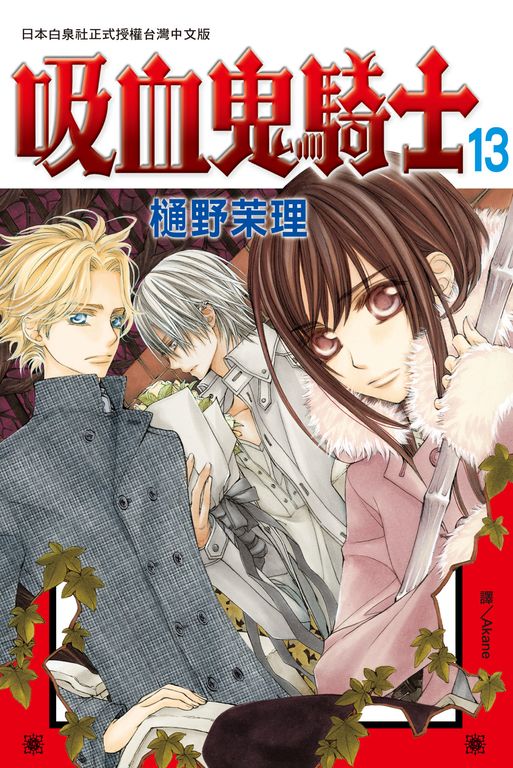 吸血鬼騎士(13) (電子書)