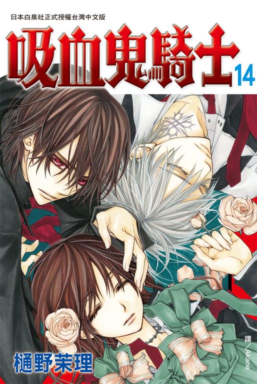 吸血鬼騎士(14) (電子書)