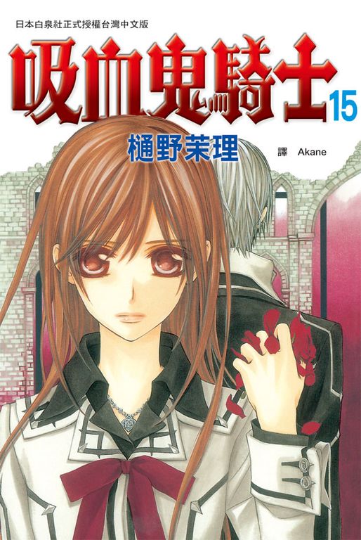 吸血鬼騎士(15) (電子書)
