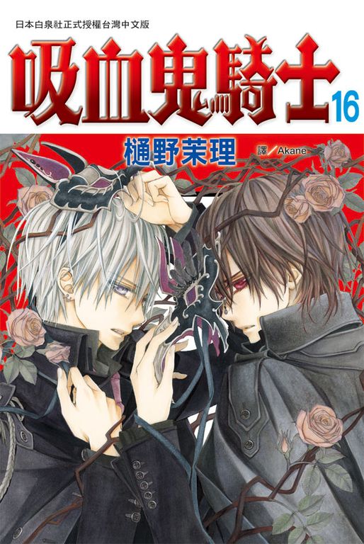 吸血鬼騎士(16) (電子書)