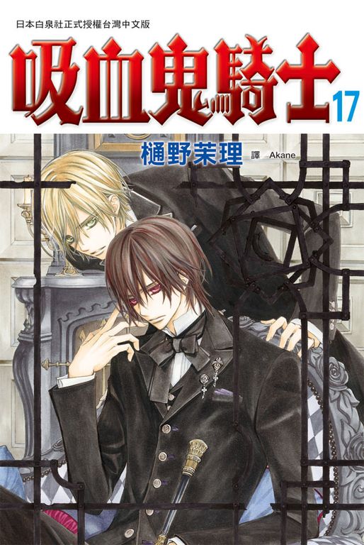 吸血鬼騎士(17) (電子書)
