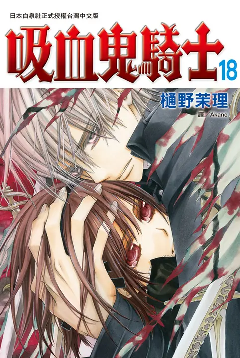 吸血鬼騎士(18) (電子書)
