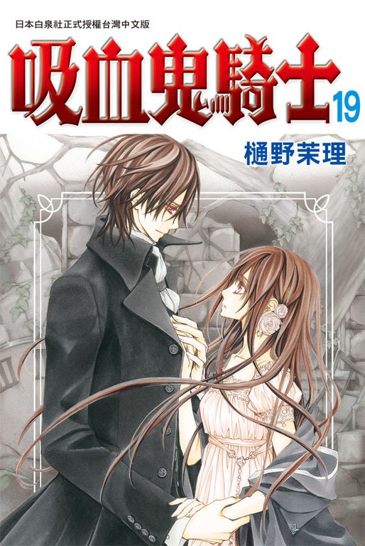 吸血鬼騎士(19) 完 (電子書)