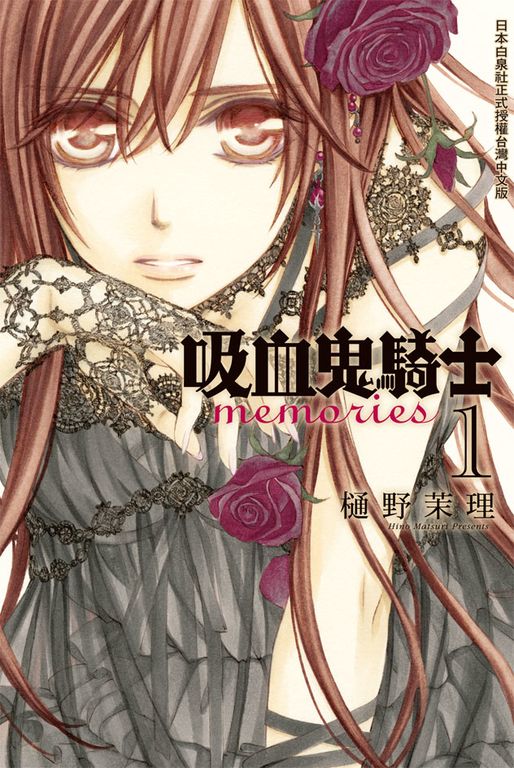 吸血鬼騎士 memories(1) (電子書)