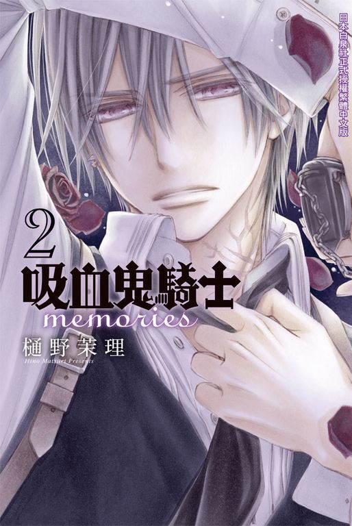 吸血鬼騎士 memories(2) (電子書)