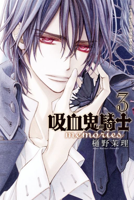 吸血鬼騎士 memories(3) (電子書)