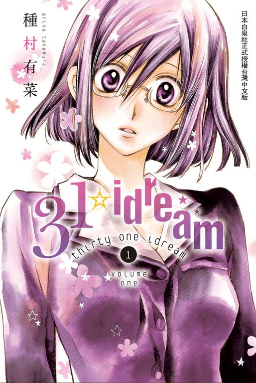 31☆idream(1) (電子書)