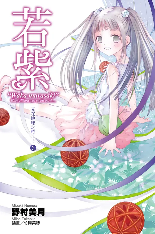 光在地球之時(03)-若紫 (電子書)