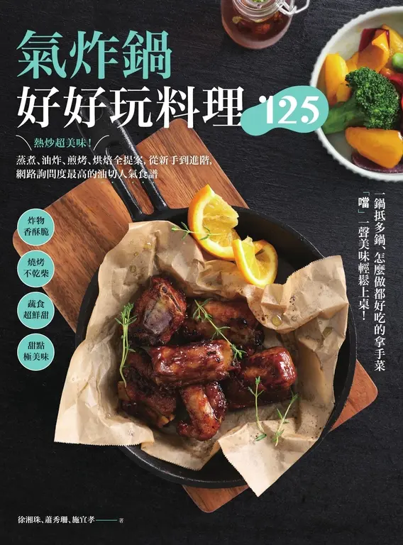 氣炸鍋好好玩料理125：熱炒超美味！蒸煮、油炸、煎烤、烘焙全提案 (電子書)