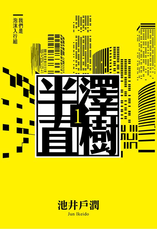 半澤直樹系列1　我們是泡沫入行組 (電子書)
