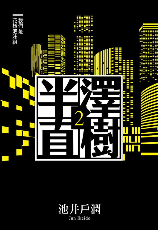 半澤直樹系列2　我們是花樣泡沫組 (電子書)