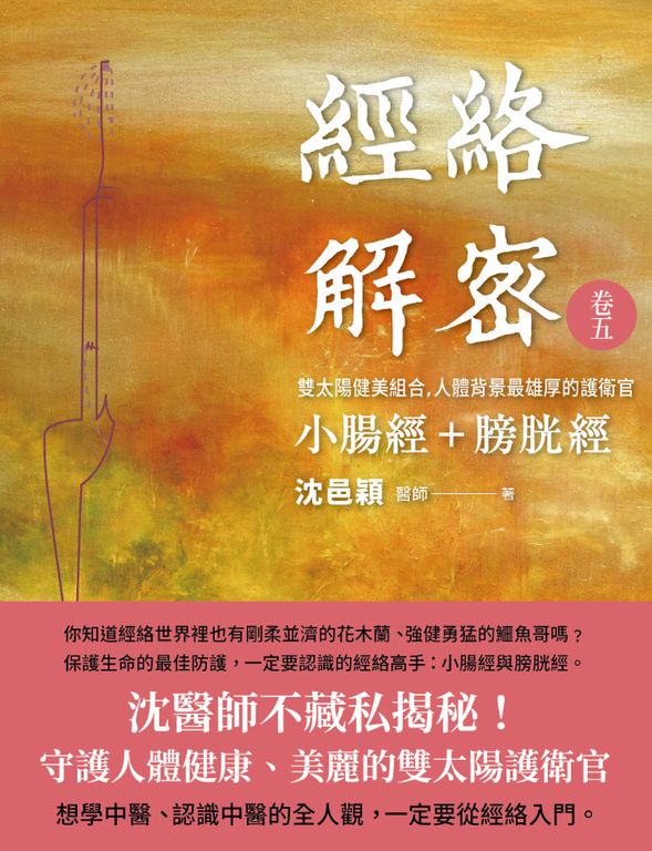 經絡解密 卷五 (電子書)