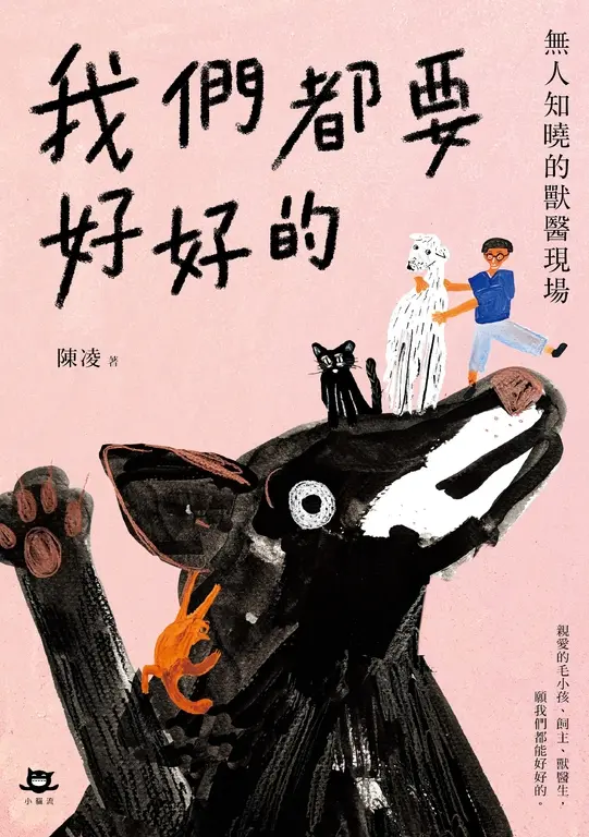 我們都要好好的：無人知曉的獸醫現場 (電子書)