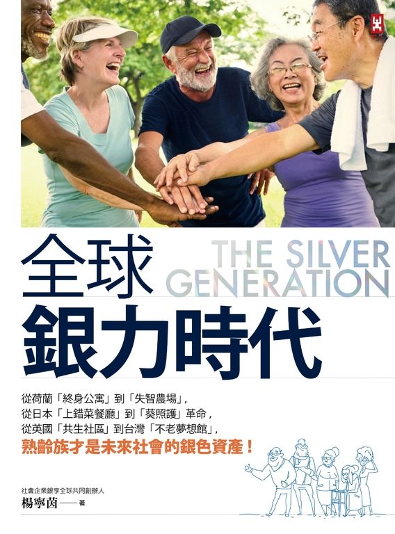全球銀力時代 (電子書)