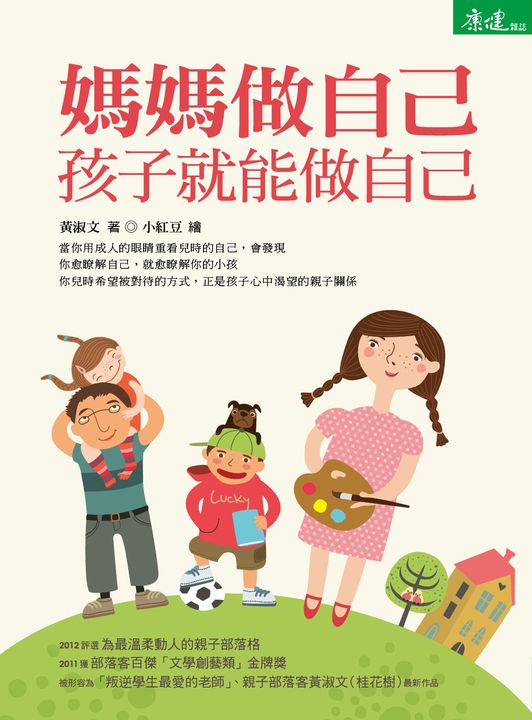 媽媽做自己，孩子就能做自己 (電子書)