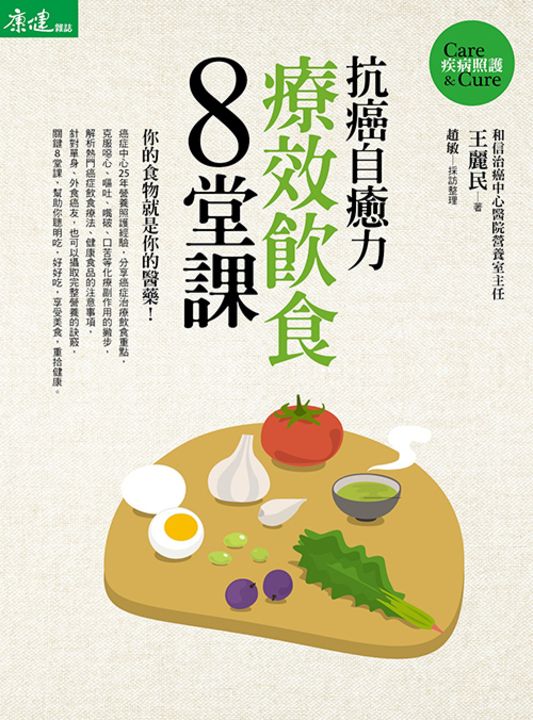 抗癌自癒力──療效飲食8堂課 (電子書)