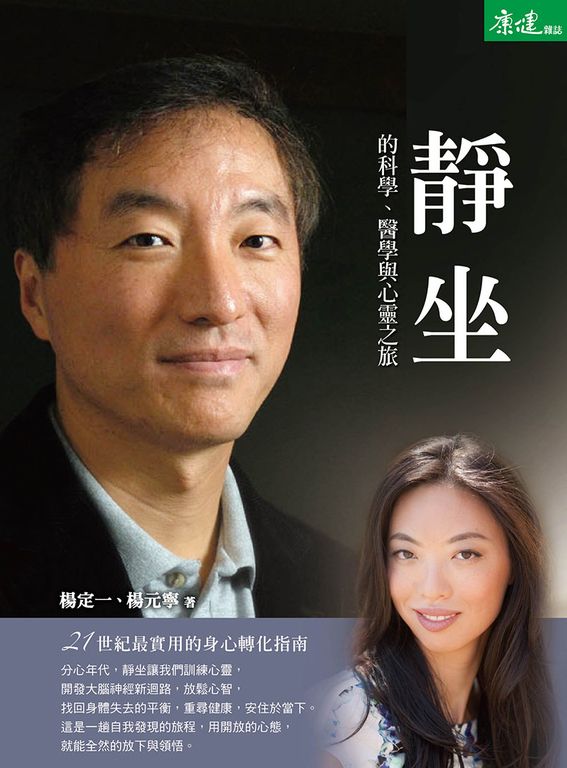 靜坐的科學、醫學與心靈之旅 (電子書)
