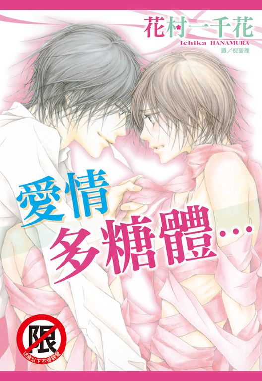 愛情多糖體… (電子書)