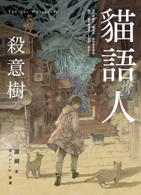 貓語人：殺意樹 (電子書)