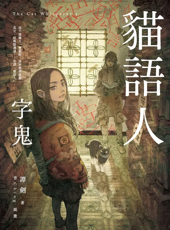 貓語人：字鬼 (電子書)
