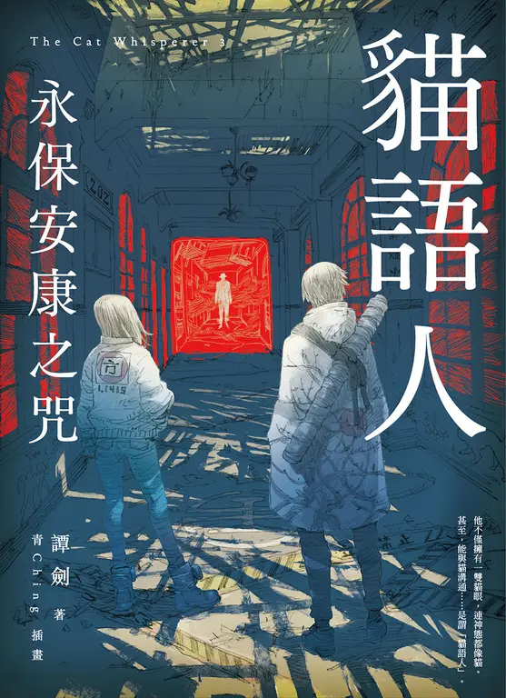 貓語人：永保安康之咒 (電子書)
