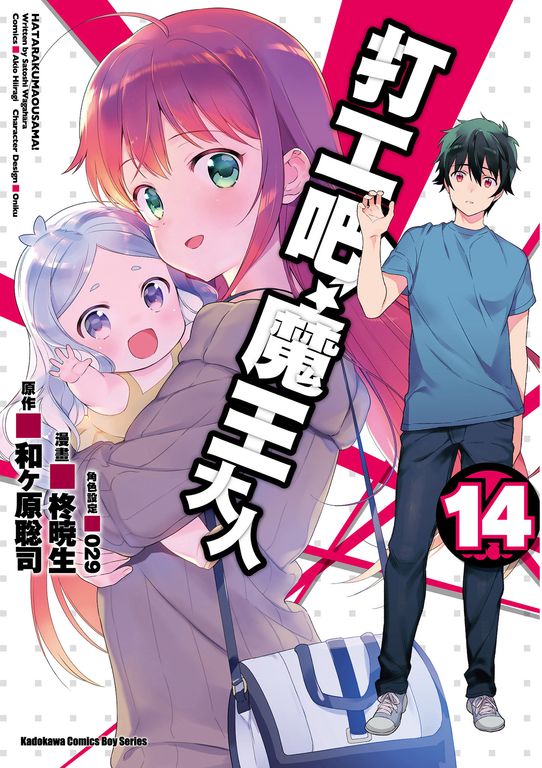 打工吧！魔王大人 (14) (電子書)