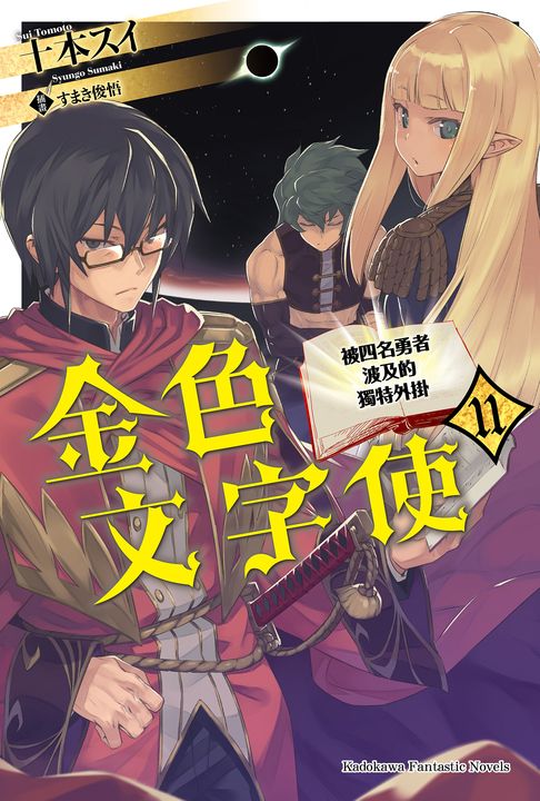 【小說】金色文字使 (11) (電子書)