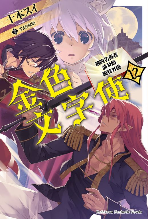 【小說】金色文字使 (12) (電子書)