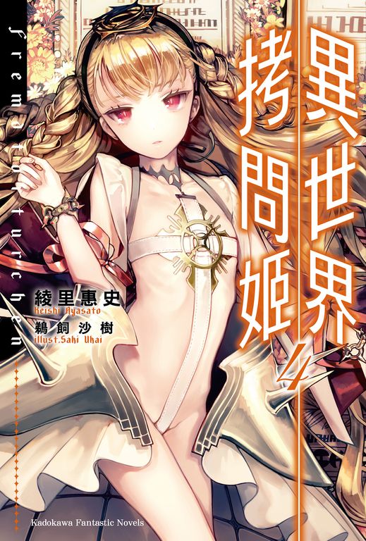 【小說】異世界拷問姬 (4) (電子書)