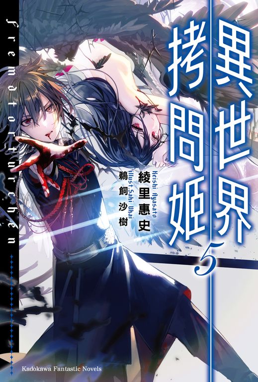【小說】異世界拷問姬 (5) (電子書)