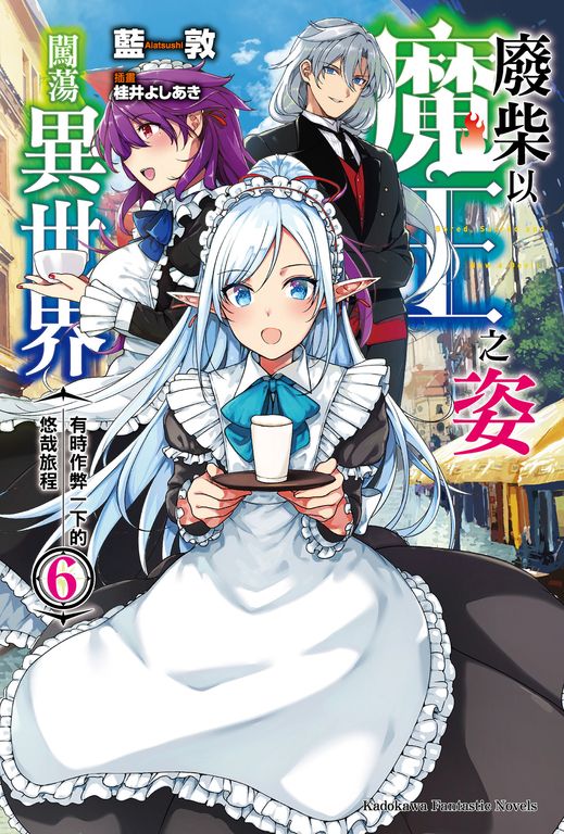 【小說】廢柴以魔王之姿闖蕩異世界 有時作弊一下的悠哉旅程 (6) (電子書)