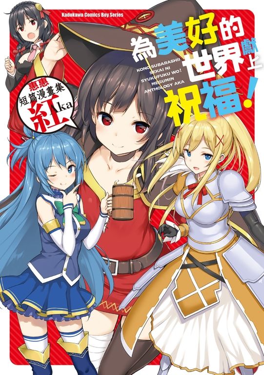 為美好的世界獻上祝福！惠惠短篇漫畫集 紅Aka (電子書)