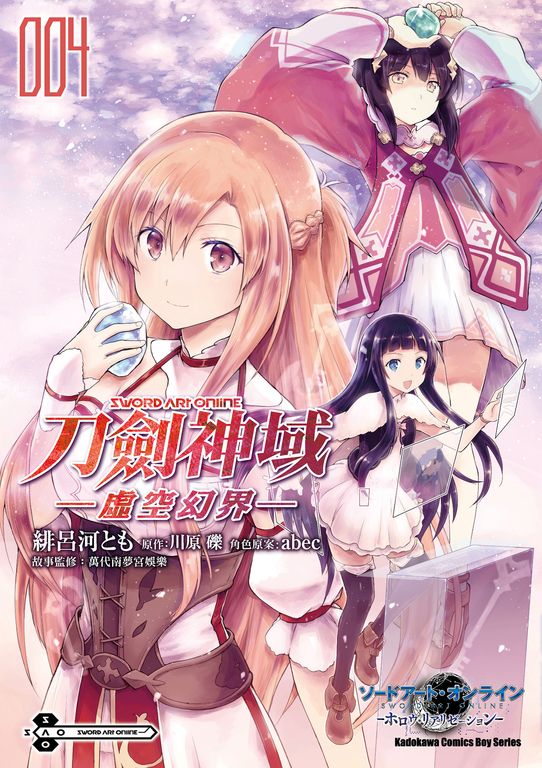 Sword Art Online刀劍神域 ─虛空幻界─ (4) (電子書)