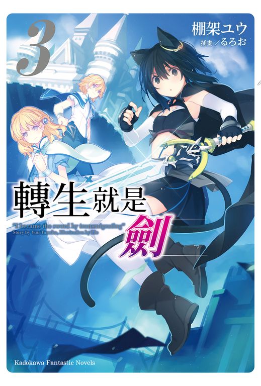 【小說】轉生就是劍 (3) (電子書)