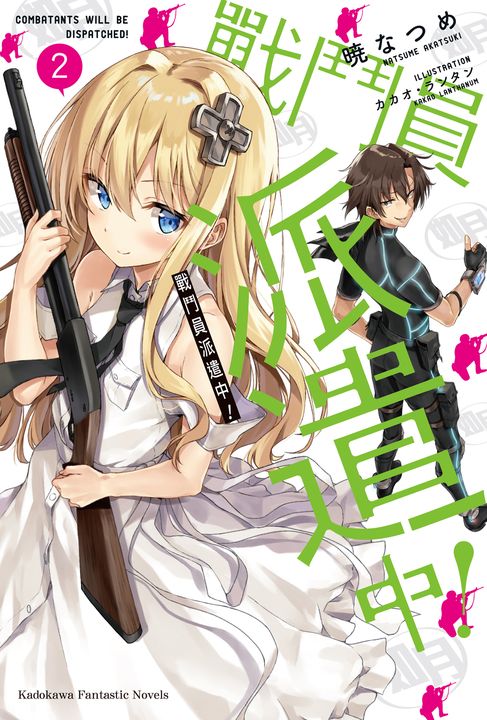 【小說】戰鬥員派遣中！ (2) (電子書)