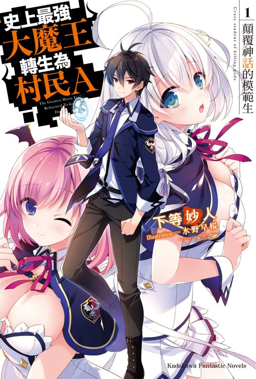 【小說】史上最強大魔王轉生為村民A (1) (電子書)