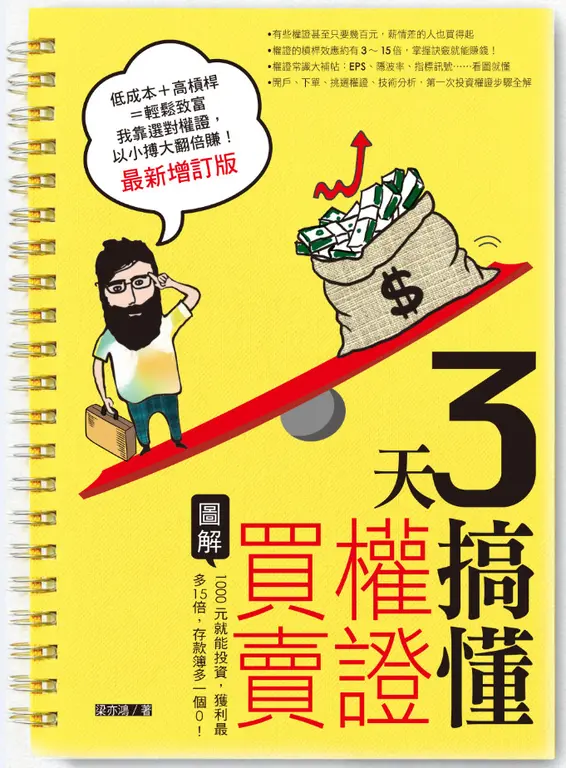 3天搞懂權證買賣（最新增訂版） (電子書)