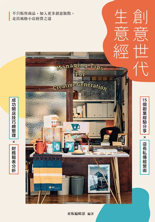創意世代生意經 (電子書)