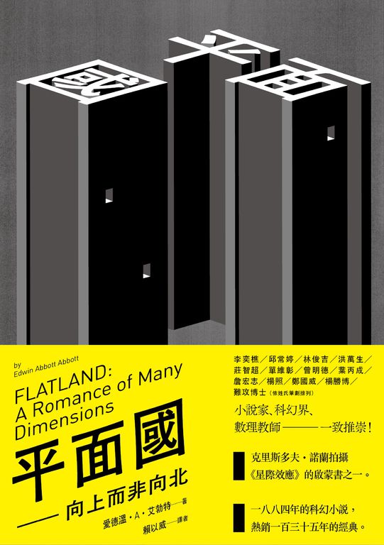 平面國：向上而非向北 (電子書)