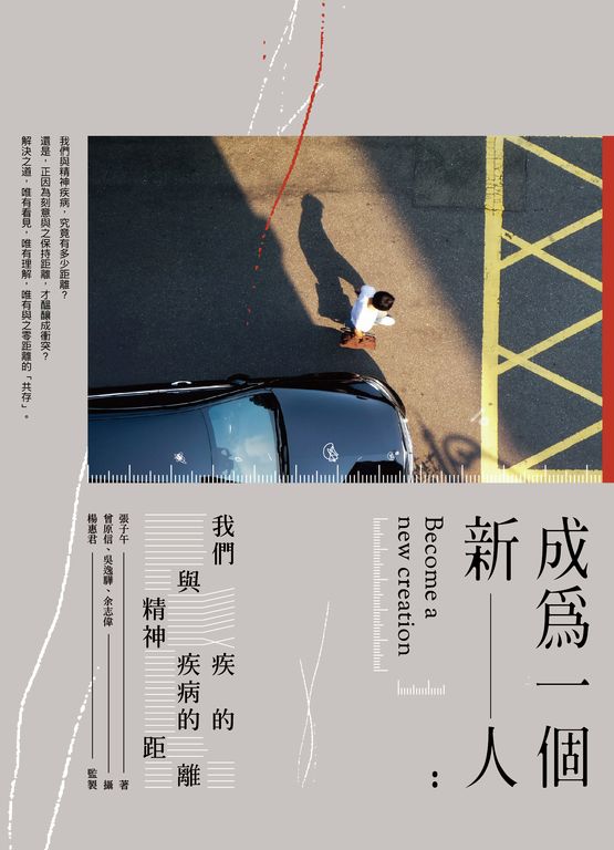 成為一個新人：我們與精神疾病的距離 (電子書)