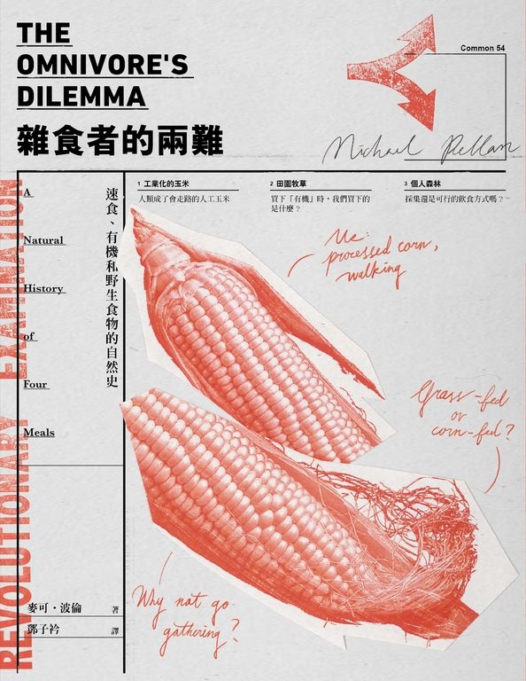 雜食者的兩難（新版）：速食、有機和野生食物的自然史 (電子書)