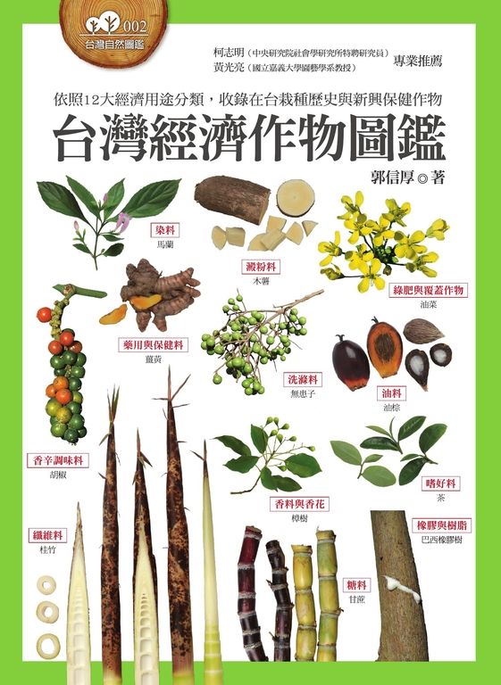 台灣經濟作物圖鑑 (電子書)