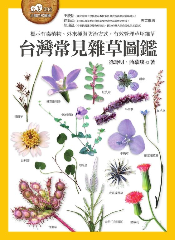 台灣常見雜草圖鑑 (電子書)
