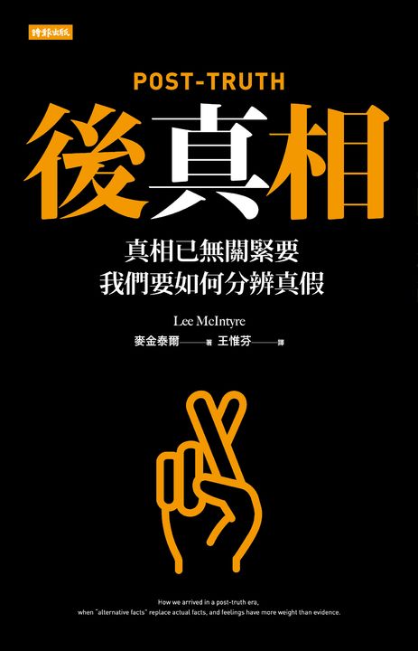 後真相 ──真相已無關緊要，我們要如何分辨真假 (電子書)