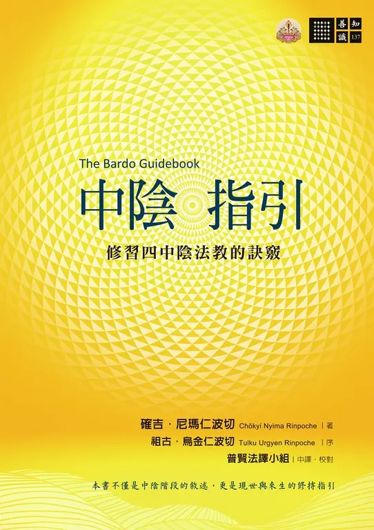 中陰指引──修習四中陰法教的訣竅 (電子書)