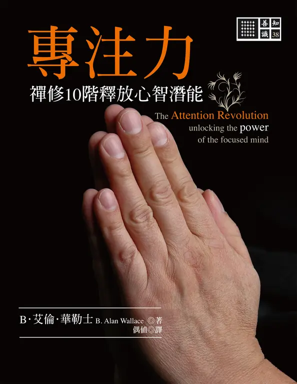 專注力：禪修10階釋放心智潛能 (電子書)