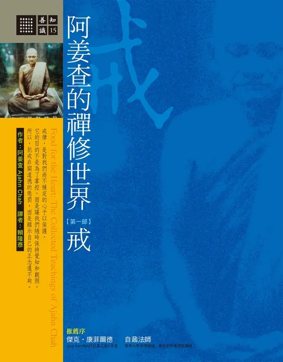 阿姜查的禪修世界：戒 (電子書)