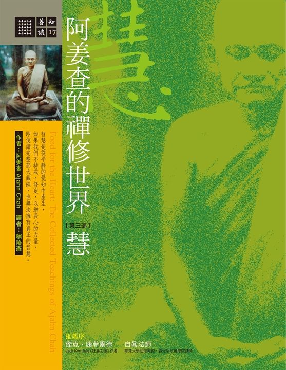 阿姜查的禪修世界：慧(第三部) (電子書)