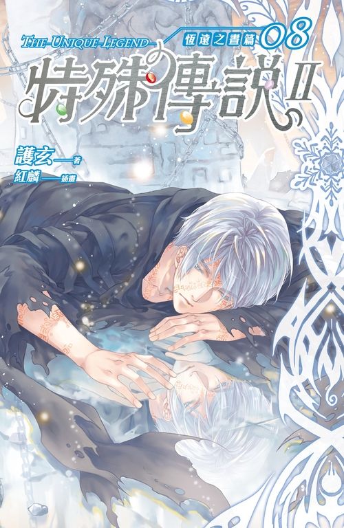 【小說】特殊傳說Ⅱ恆遠之晝篇08 (電子書)